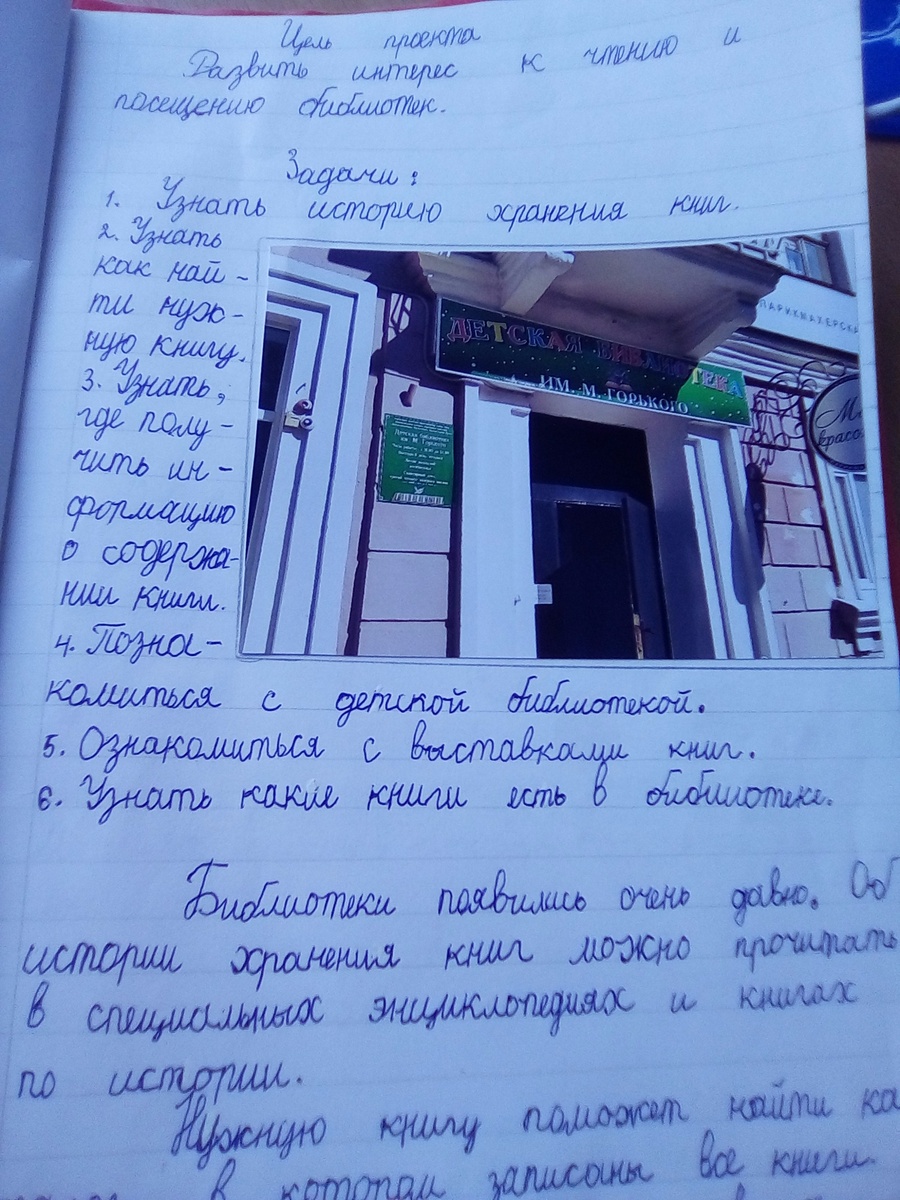 Страница проекта о библиотеке, который мы честно сочиняли после посещения специально для этого библиотеки. Но "5" была поставлена даже тем, кто никогда не был в библиотеке, а проект тупо скачал и распечатал из Интернета. Вот и спрашивается "Нафига?". Нафига мы добросовестно всё изучали, а дочь часов 5 всё это писала.