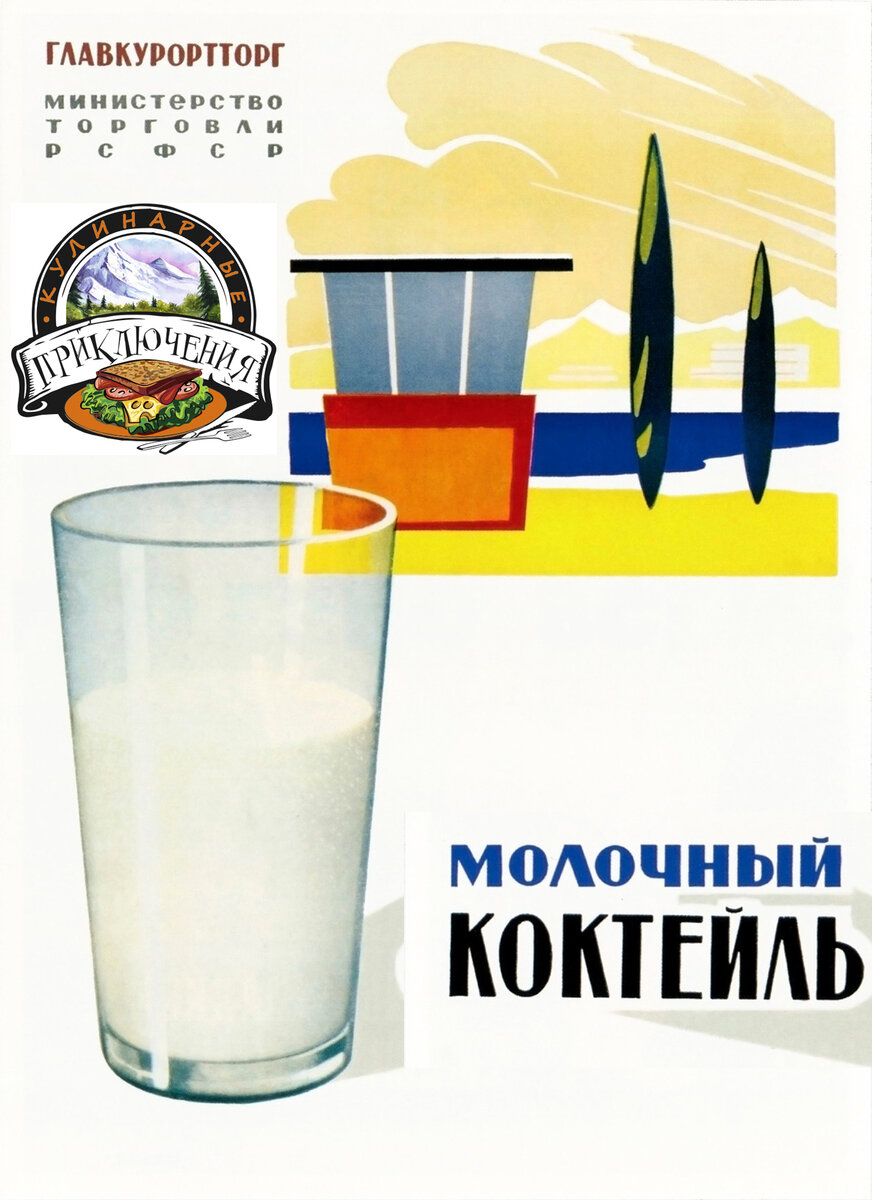 Рекламный плакат молочного коктейля в СССР