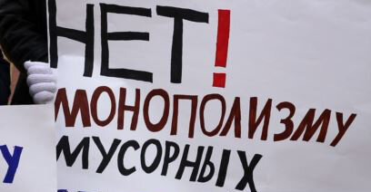 Мусорный монополизм.