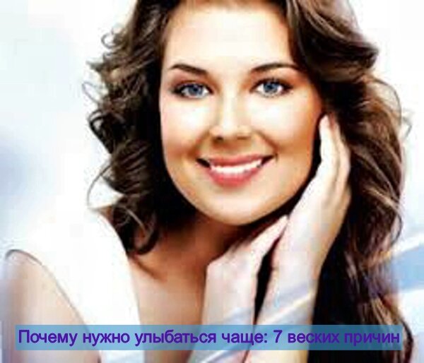 Почему нужно улыбаться чаще: 7 веских причин