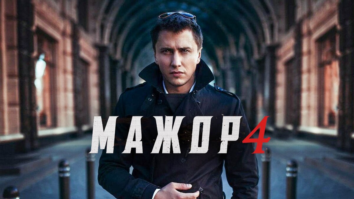 Сериал мажор 1 сезон 4 серия