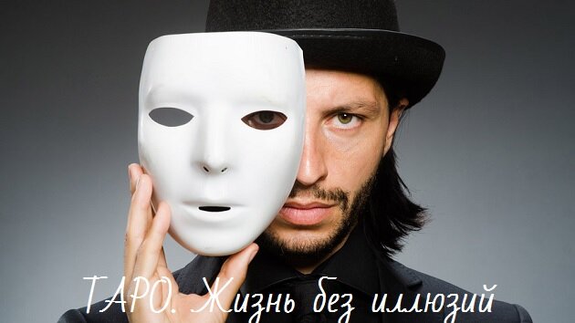 Кто скрывается под маской?