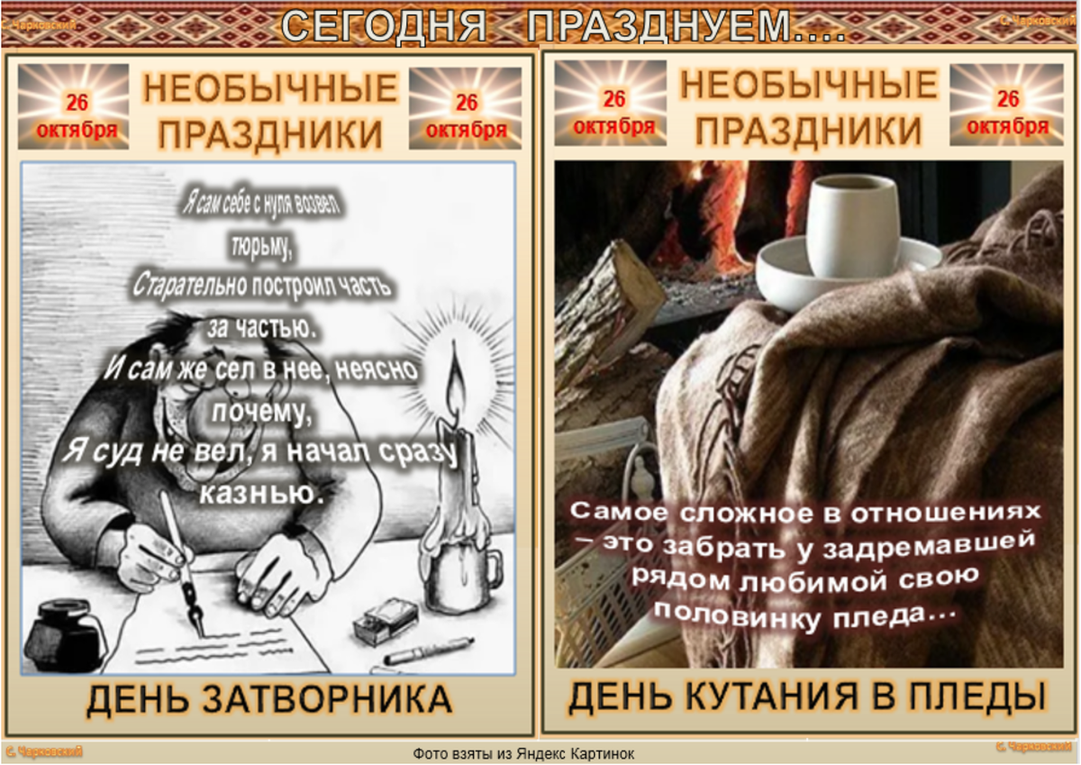 Даты 26 октября. 26 Октября народные приметы. 26 Октября праздник. Необычные праздники 3 октября. 26 Октября приметы дня.