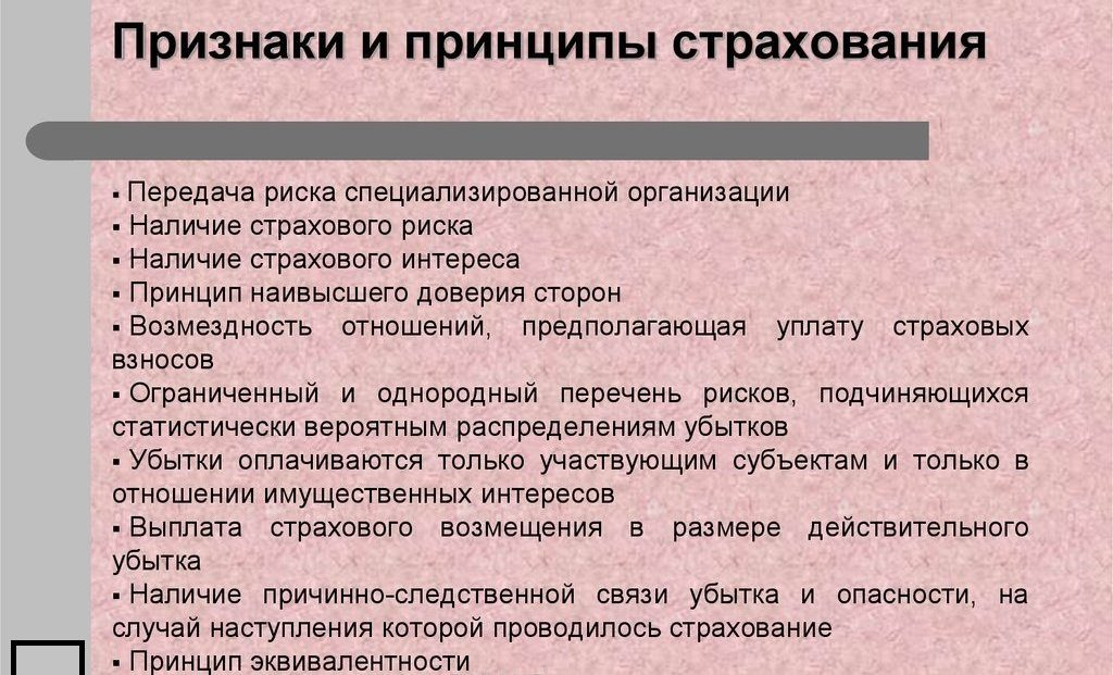 Организация страхования в россии. Основные принципы страхования Общие. Назовите основные принципы страхования. Принципы страхования рисков. Экономические принципы страхования.