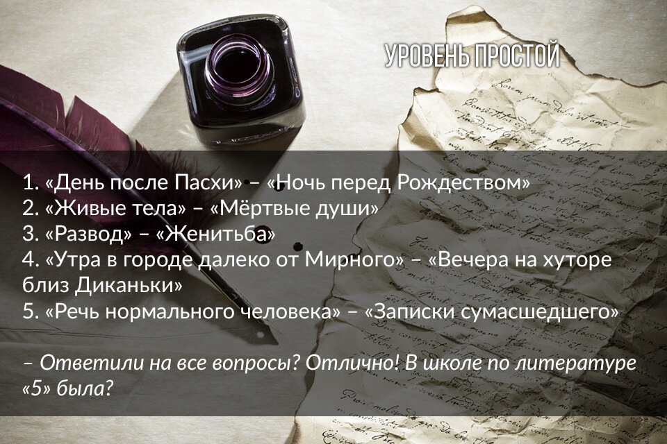 Ответы на тест "Названия-перевёртыши: угадайте произведения Гоголя" (простой уровень)
