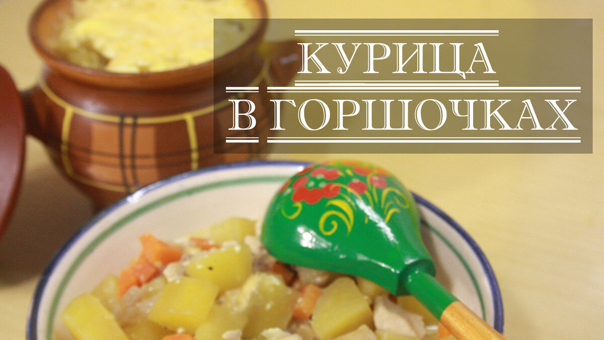 Курица в горшочках. С можжевельником и вешенками. | Рецепты вместе с TWIET  TWIET | Дзен