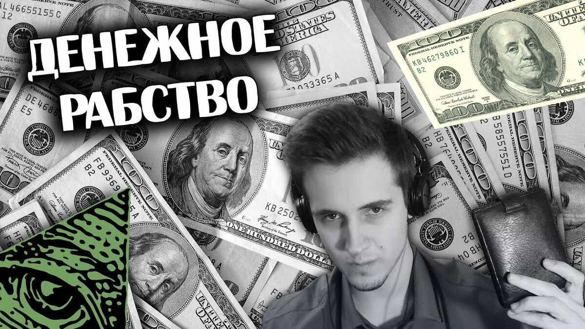 Финансовое рабство. Денежное рабство. Эрнест норман. Кредитная задолженность. Финансовый долг.