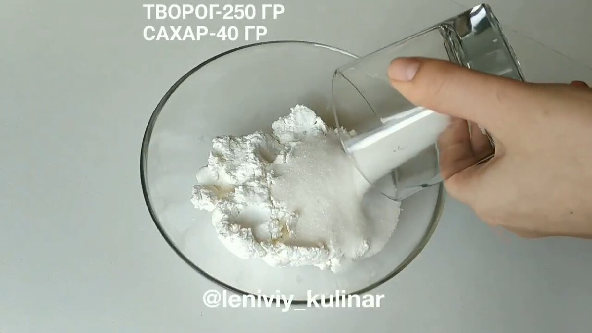 Берём 250-300 гр творога, 40 гр сахара