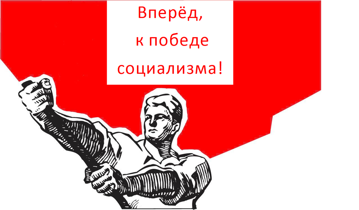 3 социализм. Социализм. Социализм надпись. Социализм иллюстрация. Социализм рисунок.