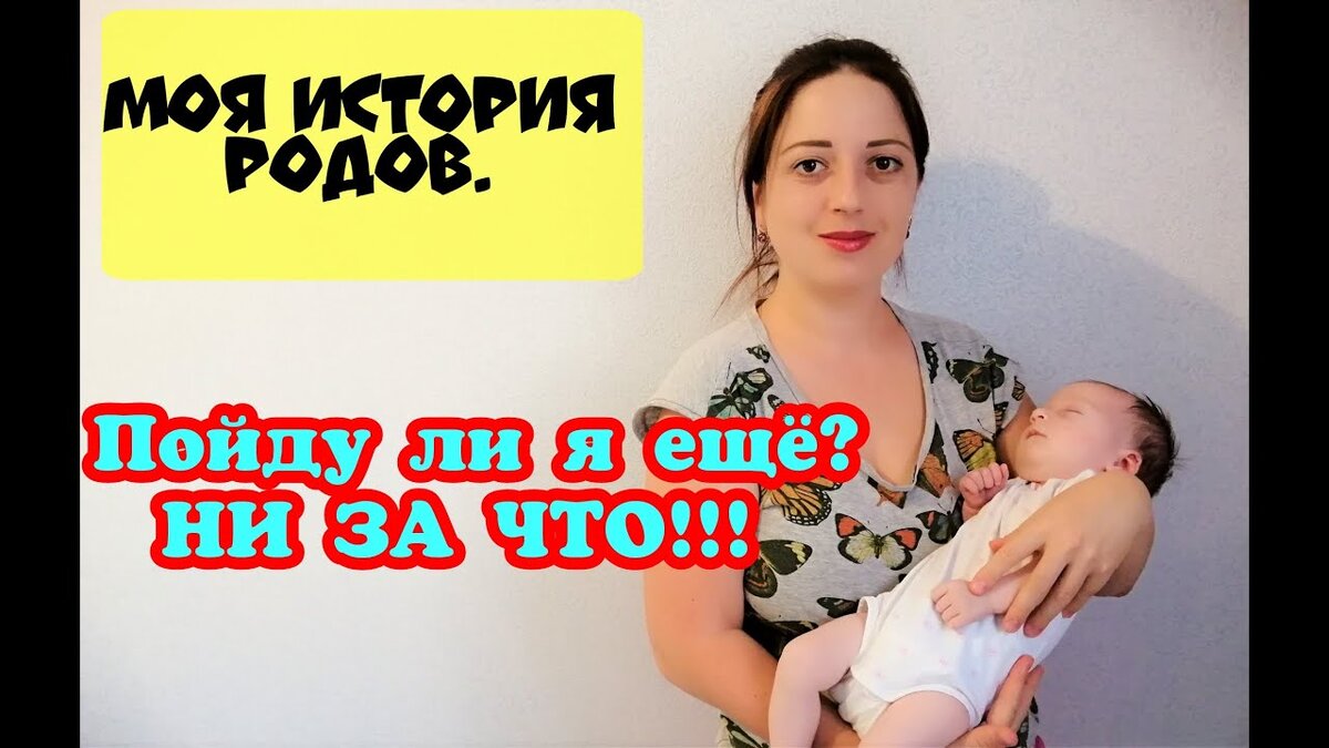 Моя история родов. Собственное фото.