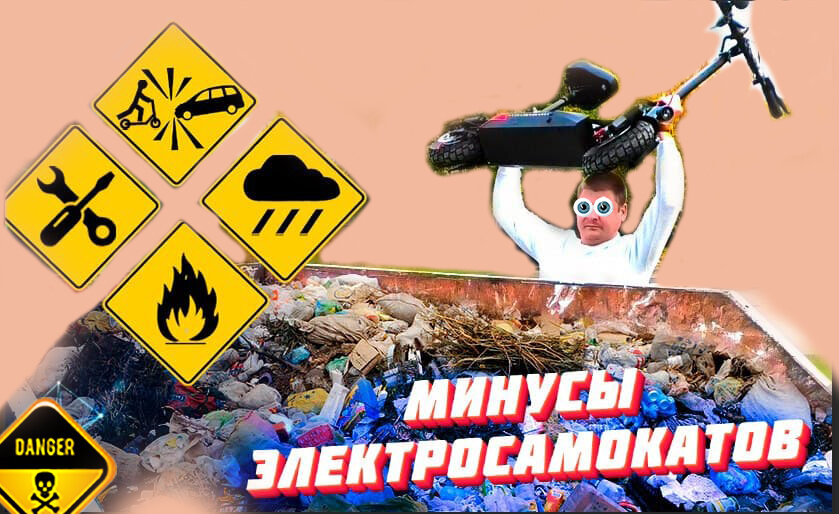 Минусы Электросамокатов и недостатки. Какую Опасность представляют? Как избежать трудностей?