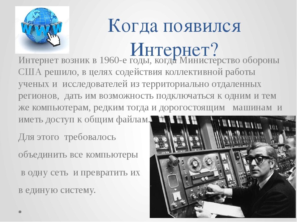 История создания интернета картинки
