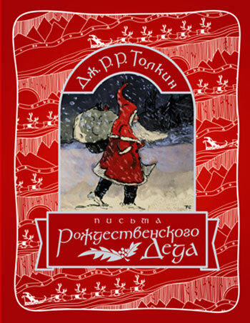 Дж. Р.Р. Толкин "Письма рождественского деда". Фото из открытых источников
