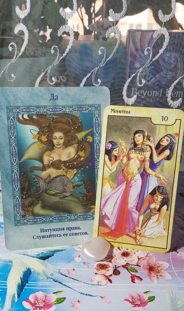 Карта дня 21.04.2021 года.
Десятка Пентаклей и поясняющая оракульная карта Да.
Чтобы мечты сбывались, желания манифестировались, очень важно не игнорировать руководство и подсказки внутреннего голоса. Особенно это актуально сегодня! Постарайтесь не упустить ни одной, даже самой шальной на первый взгляд идеи. Дайте своим озарениям шанс привести вас в мир процветания и изобилия, радости и удовлетворения, стабильности и безопасности. Вы уже знаете, куда вам нужно идти и что делать, чтобы добиться всего, о чём вы так отчаянно мечтаете.
Волшебного дня!

Колоды: "Рамзес: Таро Вечности" и "Магические Послания Русалок и Дельфинов" Дорин Вёрче.

