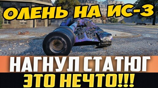 Олень НА Ис-3 Наказал Толпу Статистов! Ты Должен ЭТО Видеть!