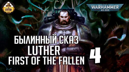 Luther  First of the Fallen | Былинный сказ | Часть 4 | Warhammer 40k