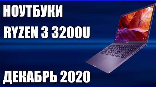 ТОП—5. Лучшие ноутбуки на Ryzen 3 3200U. Декабрь 2020 года. Рейтинг!