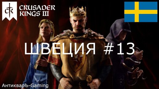 Crusader Kings III. Северные игры. Швеция часть №13