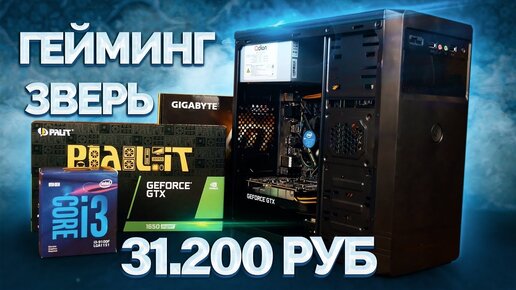 Игровая сборка на Core i3 9100f уничтожает все игры 60 fps+ (тащит)