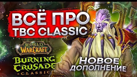 ВЫХОД Burning Crusade Classic, изменения от оригинала, новики wow classic