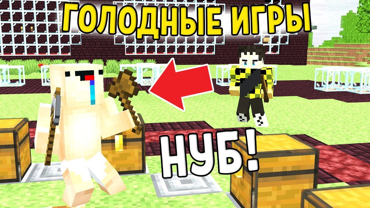 КТО ЗАБЕРЕТ ВСЕ ВЕЩИ ГОЛОДНЫЕ ИГРЫ В МАЙНКРАФТ НУБ ПРОТИВ ПРО ПВП БИТВА  MINECRAFT | Найсик бро | Дзен