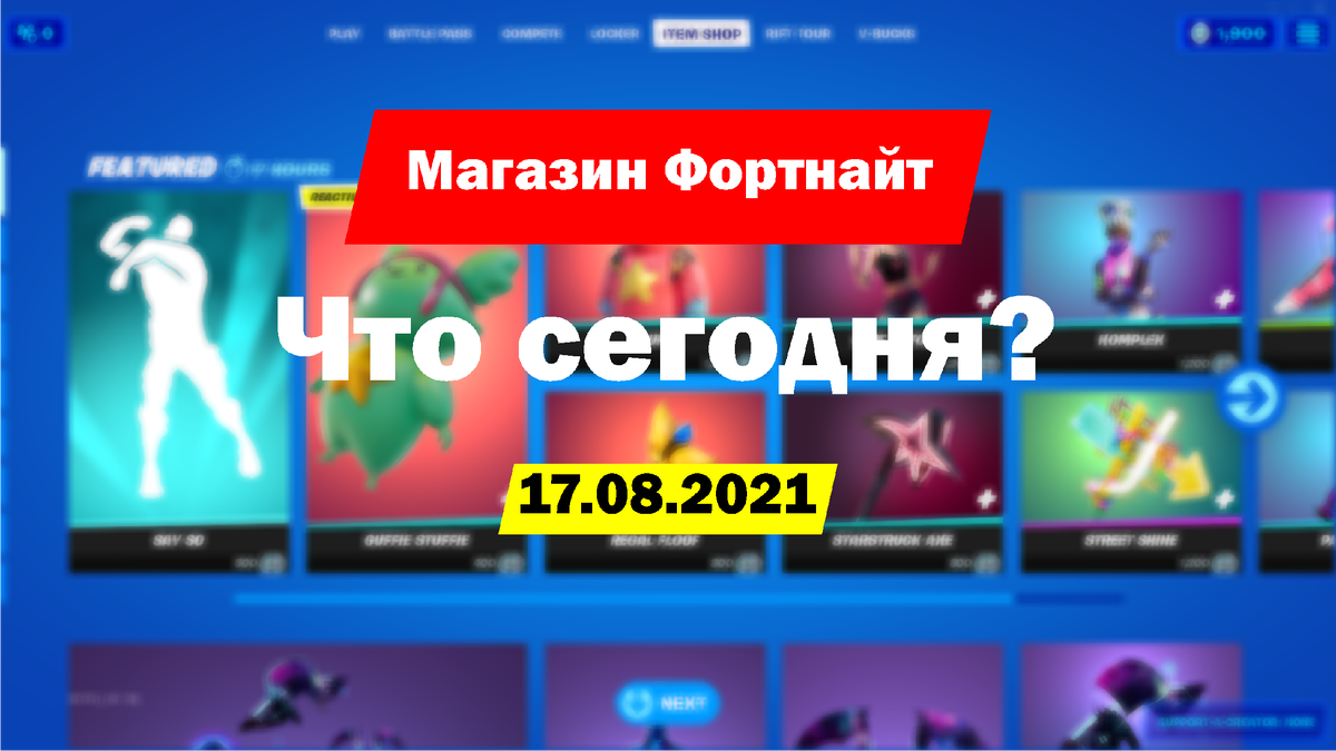 Магазин Fortnite на 17.08.2021 | АПЯТЬ | Дзен