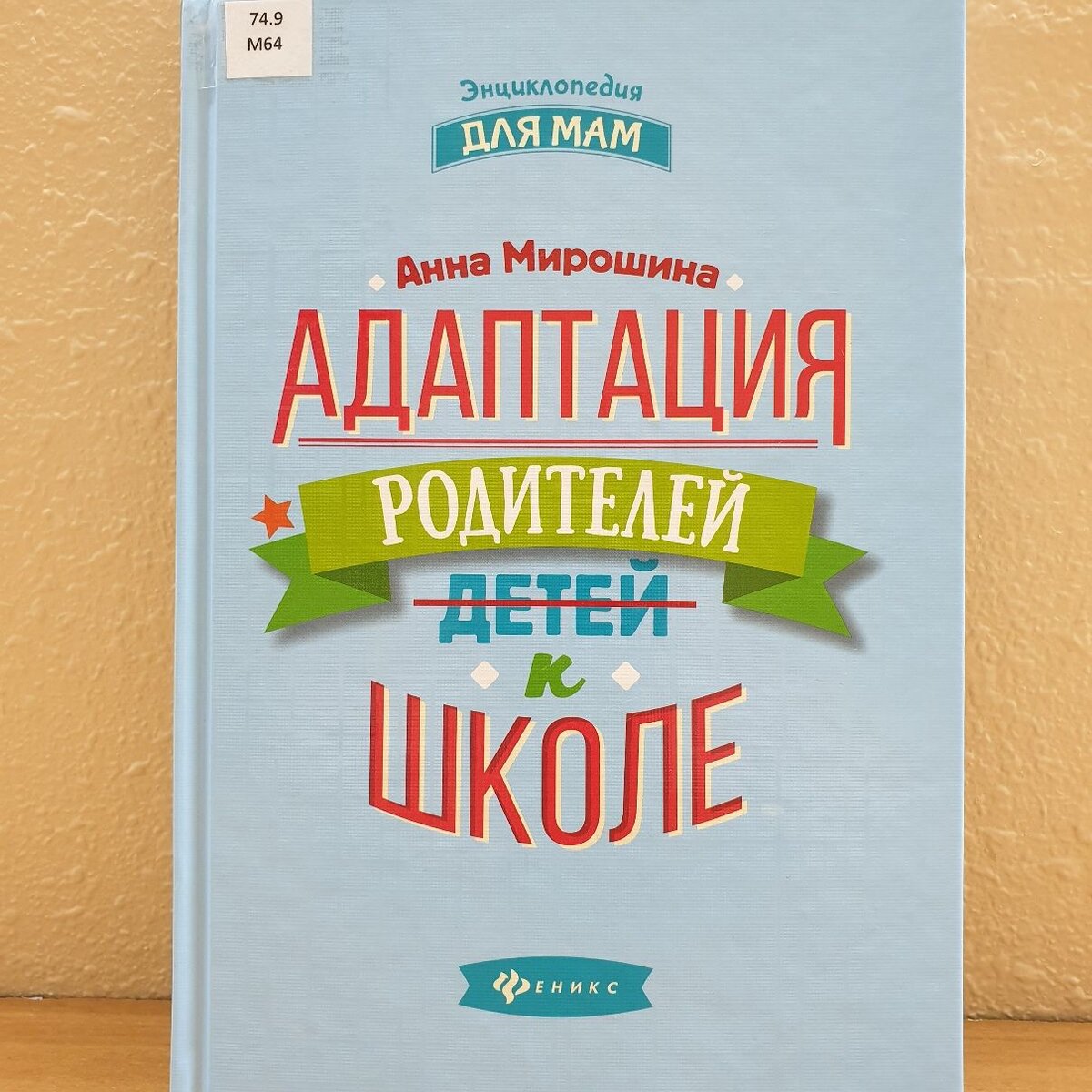 Обложка книги "Адаптация родителей к школе"