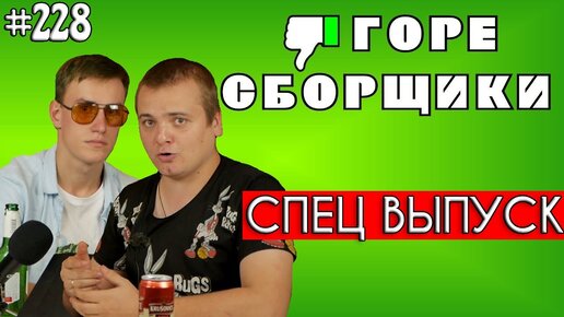 Download Video: #228 ГОРЕ СБОРЩИКИ. Деградация Ростовского ТЕХНОБЛОГА