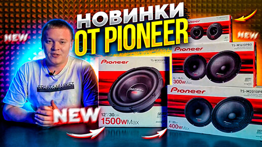 Новая акустика Pioneer | TS-M1610PRO | TS-M2010PRO | TS-B1010PRO | TS-W3010PRO | Обзор Спарта Маркет