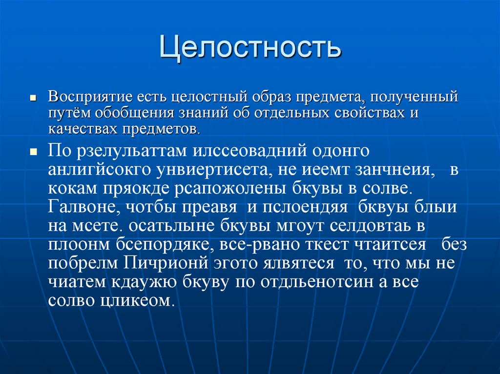 Целостный образ предмета непосредственно данный. Целостность. Восприятие целостный образ предмета. Восприятие целостного образа. Целостность восприятия.