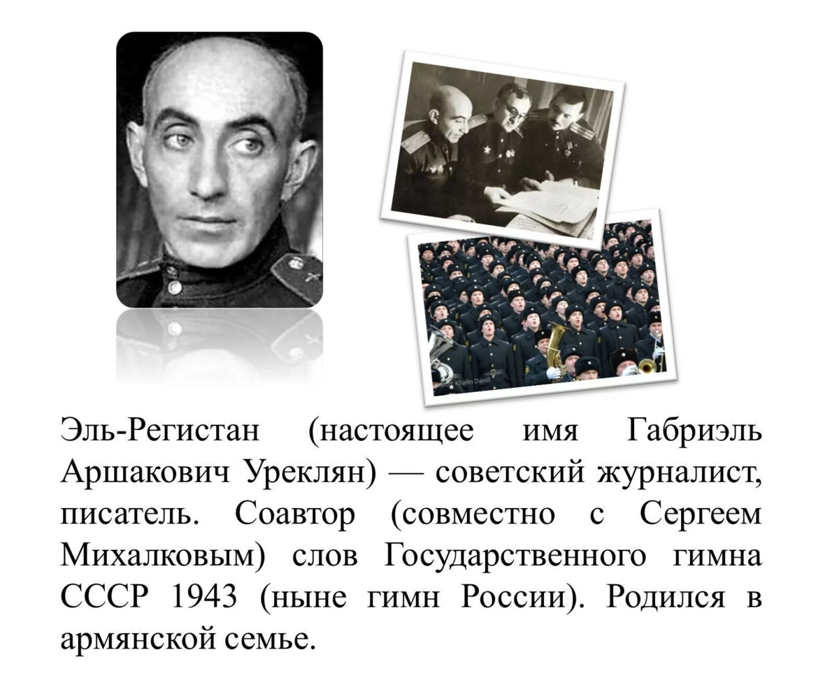 Композитор советского гимна. Сергей Михалков и Эль Регистан. Композитор а.в Александров Эль-Регистан и с.Михалков. Габриэль Аркадьевич Эль-Регистан. Эль Регистан Автор гимна России.