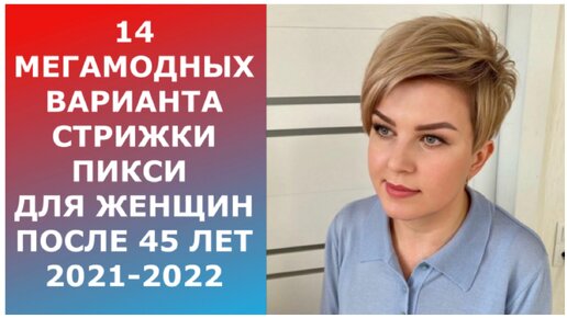 14 МЕГАМОДНЫХ ВАРИАНТА СТРИЖКИ ПИКСИ ПОСЛЕ 45 ЛЕТ 2021-2022