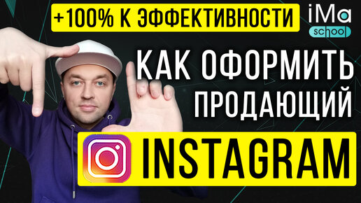 Как оформить Инстаграм? Продающее оформление instagram аккаунта