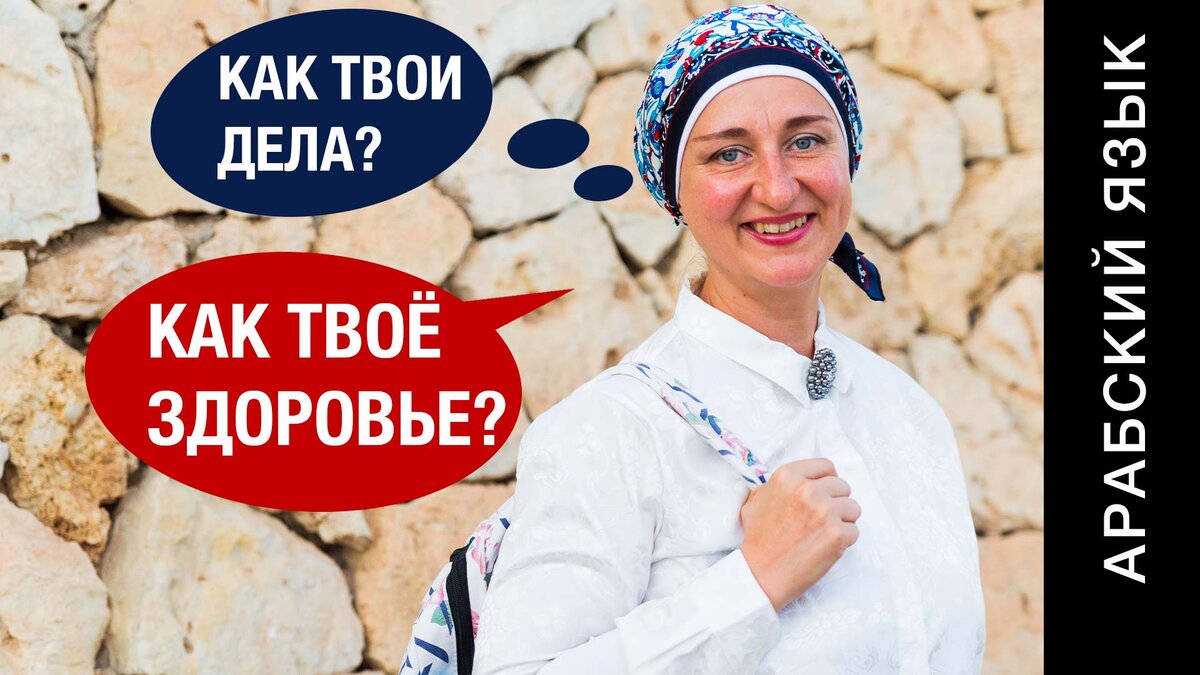 Спрашиваем по-арабски как твои дела? Как твоё здоровье? Вопросительные слова в арабском языке.