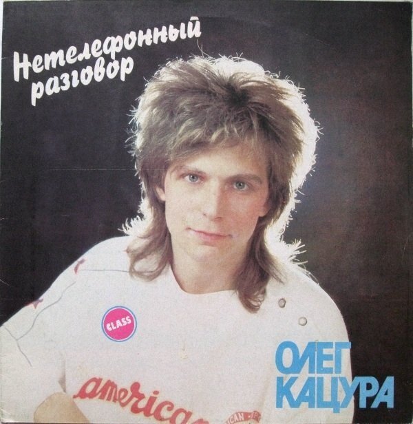Олег Кацура на обложке пластинки