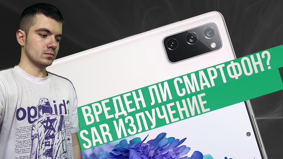 Вреден ли смартфон? SAR излучение что это? | Heavy Frame | Дзен