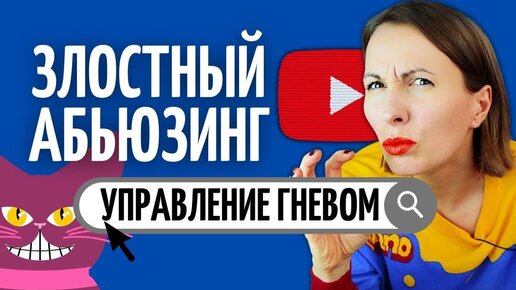 КУДА ДЕТЬ ЗЛОСТЬ/ ЗЛОСТНЫЙ АБЬЮЗЕР/ Управление гневом/ ЭМОЦИОНАЛЬНЫЙ ИНТЕЛЛЕКТ/ Вербальная агрессия