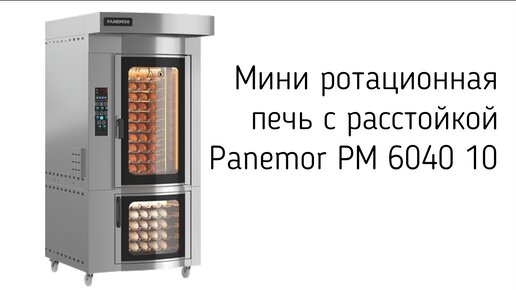 Мини ротационная печь на 10 уровней для противней 600х400 мм.