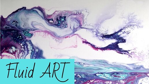 Как создать картину в технике ФЛЮИД-АРТ | Полный пошаговый урок | Acrylic FLUID ART painting