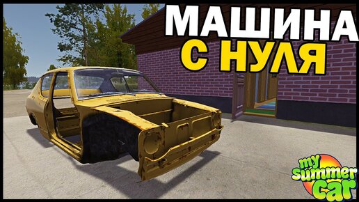 Скачать видео: НОВАЯ ЖИЗНЬ и МАШИНА! - My Summer Car