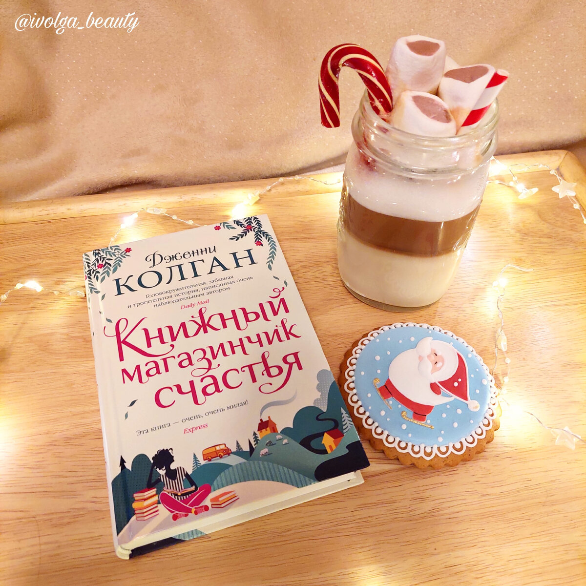 Дженни Колган "Книжный магазинчик счастья"