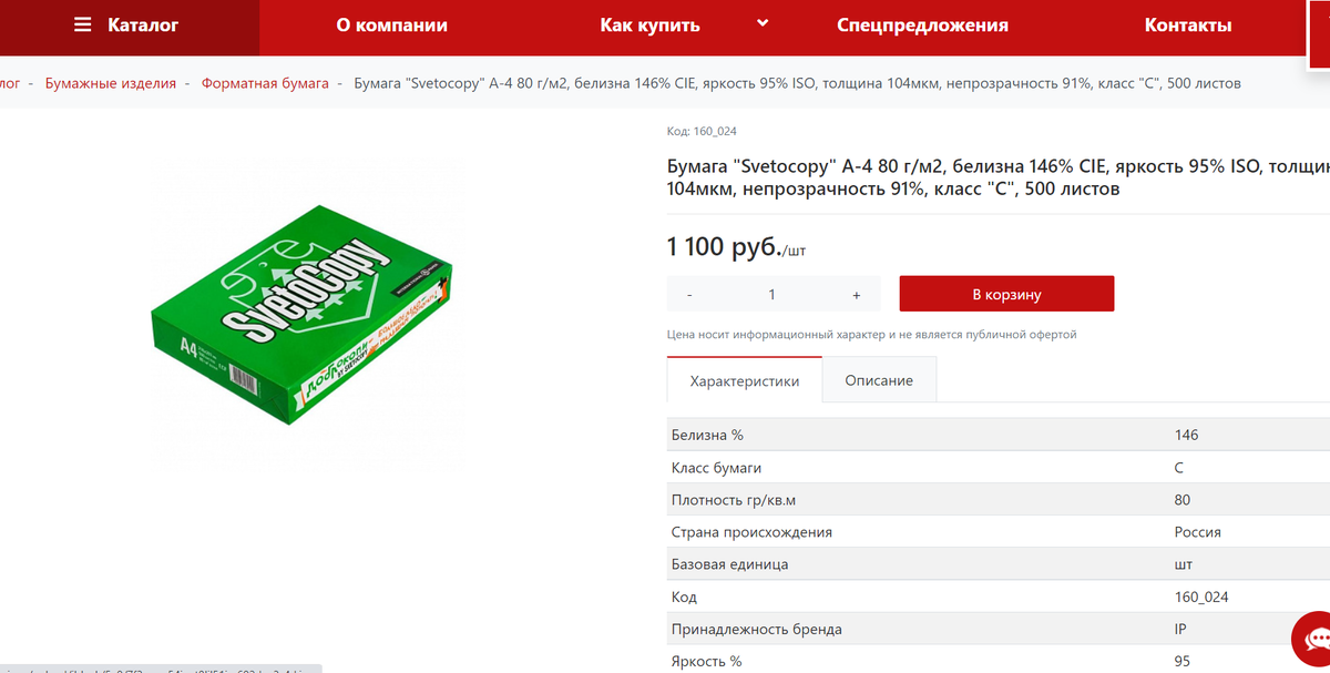 Магазин КАН-Тэррия - 1 100 руб. за 1 пачку простой, офисной, белой бумаги (500 листов).