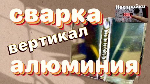 Сварка алюминия, вертикал. Импульс:Настройки