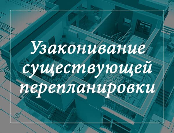 Узаконивание 🤝 перепланировок в Севастополе