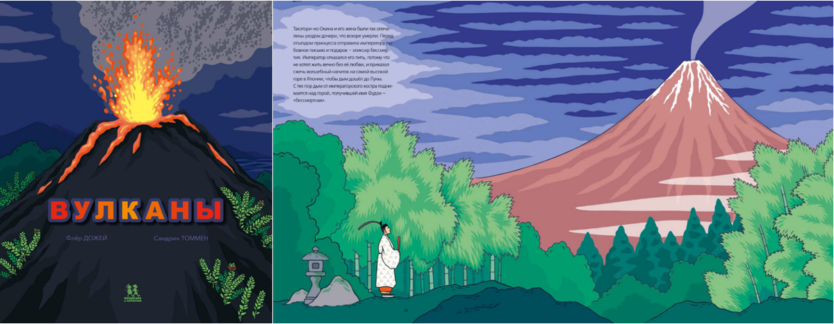 Флер Дожей. Вулканы. Иллюстратор Сандрин Томмен. Издательство Пешком в историю
