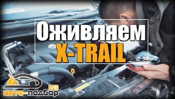 ОЖИВЛЯЕМ X-TRAIL Гарантийный случай