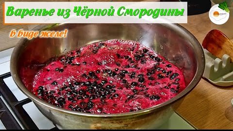 Варенье из смородины через мясорубку: пошаговый рецепт