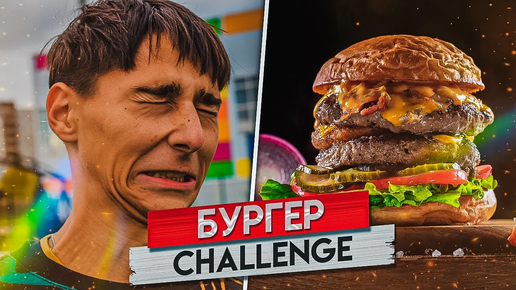 Big Bang Burger Challenge persona 5. Бургер челлендж
