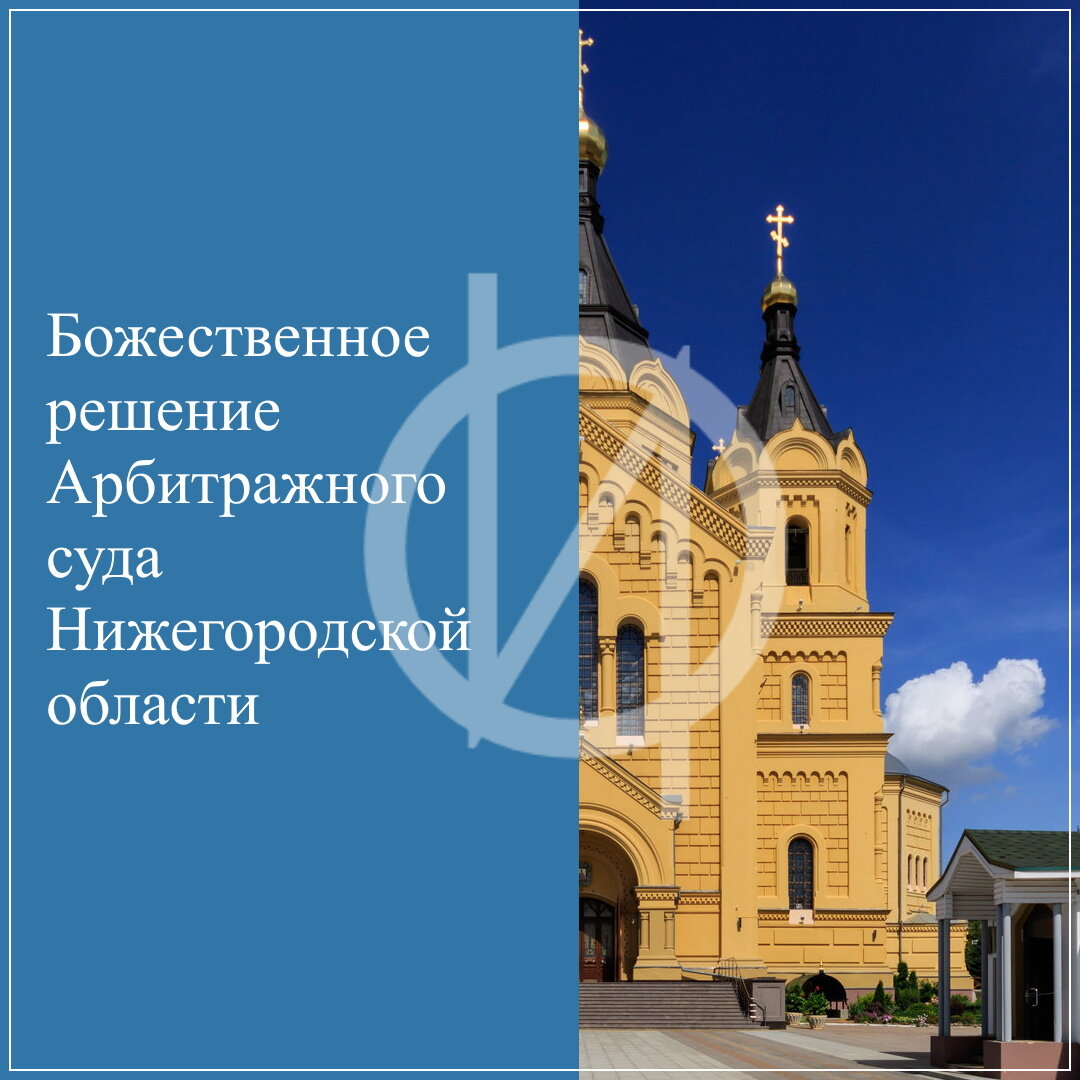 БОЖЕСТВЕННОЕ РЕШЕНИЕ АРБИТРАЖНОГО СУДА НИЖЕГОРОДСКОЙ ОБЛАСТИ 😇 | ЮРИСТ |  СТРОИТЕЛЬСТВО - Осипов Игорь Владимирович | Дзен