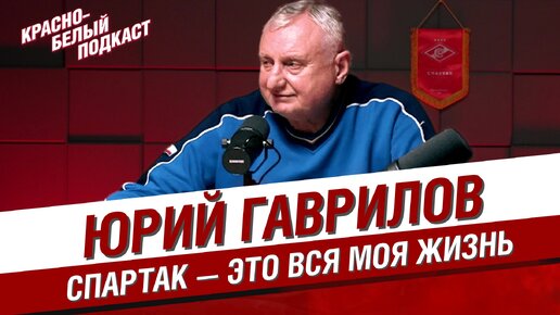 ЮРИЙ ГАВРИЛОВ | СПАРТАК - ЭТО ВСЯ МОЯ ЖИЗНЬ | НАЧАЛО КАРЬЕРЫ | ДИНАМО | ПЕРЕХОД В СПАРТАК | ПЕРВАЯ ЛИГА | ЧЕМПИОНСТВО-79 | КОМАНДА | КБП